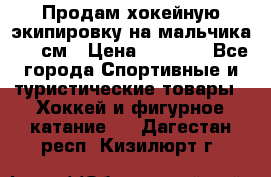 Продам хокейную экипировку на мальчика 170 см › Цена ­ 5 000 - Все города Спортивные и туристические товары » Хоккей и фигурное катание   . Дагестан респ.,Кизилюрт г.